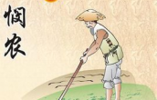 悯农（2）