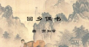 回乡偶书