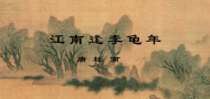 江南逢李龟年