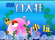 我是自大狂
