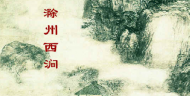 滁州西涧古诗视频