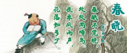 古诗春晓视频