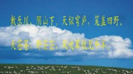 敕勒歌-北朝乐府视频