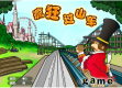 疯狂过山车