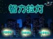 智力拉灯