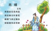 古诗雨晴视频