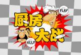 厨房大战