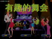 搞笑的舞会