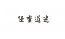 任重道遠(yuǎn)