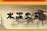 水生火热