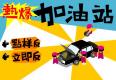 热爆加油站