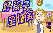 好孩子要诚实