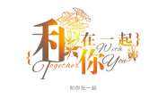 和你在一起