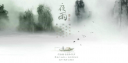 夜雨寄北 李商隐视频
