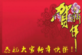 贺新年2