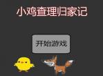小鸡回家记中文版