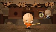 少林大师