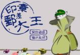 印章邮差大王