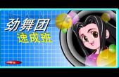 劲舞速成班