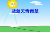 蓝蓝天青青草
