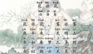 花非花古诗视频
