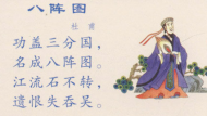 八阵图 杜甫视频