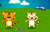 两只老虎