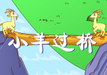 两只山羊过桥