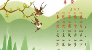 古诗春晓教学视频