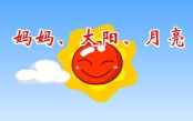 妈妈、太阳、月亮