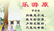 登乐游原古诗视频