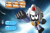 赛尔号连连看