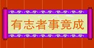 有志者事竟成