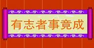 有志者事竟成