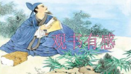 观书有感 朱熹视频