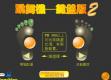 手指跳舞机