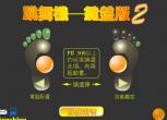 手指跳舞机