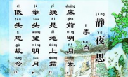 静夜思古诗视频