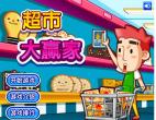 超市大赢家
