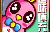 添色游戏10