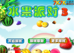 水果派对3