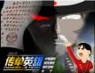 传单英雄