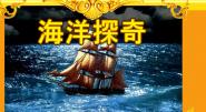 海洋探奇