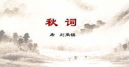 秋词二首其一古诗视频