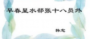 早春呈水部张十八员外古诗视频