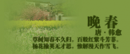 晚春古诗视频