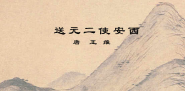 古诗送元二使安西视频