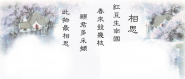相思古诗视频