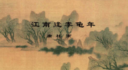 江南逢李龟年视频