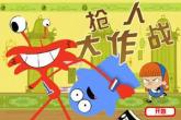 抢人大作战